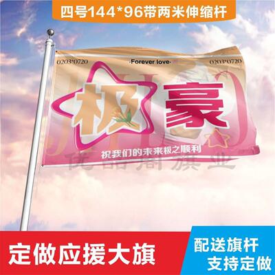 极豪应援大旗定制帜户外演
