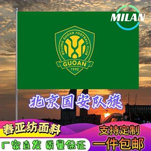 北京国安足球队旗定制 中超联赛旗帜 北京国安 比赛活动助威旗帜
