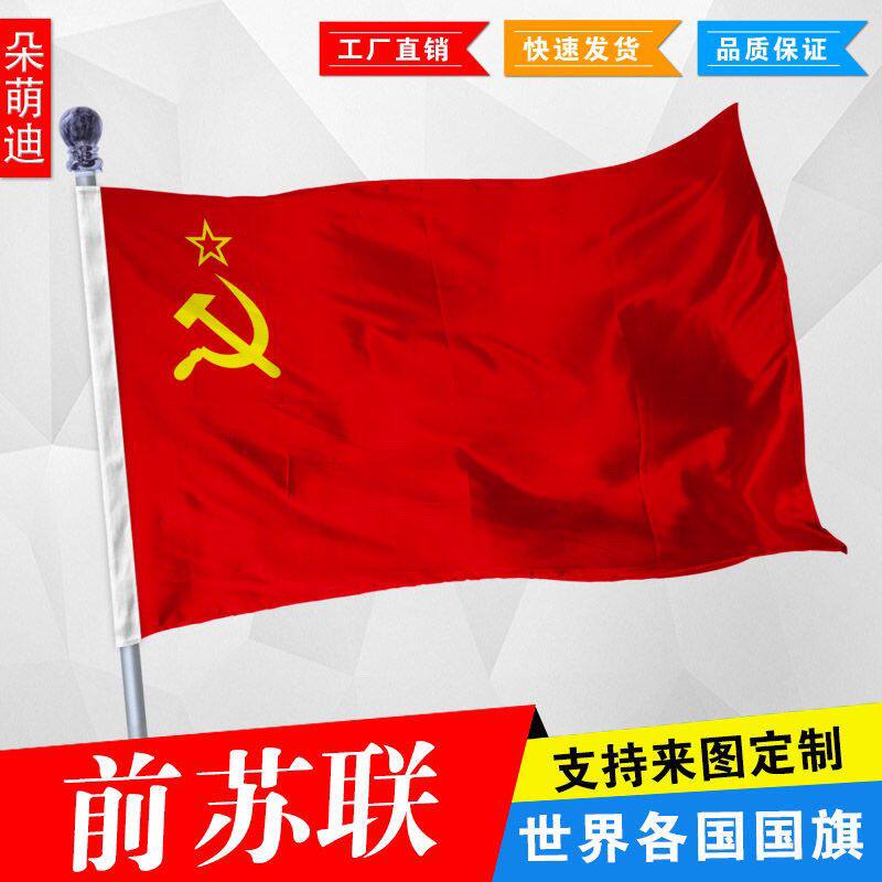 前苏联国旗 苏联旗帜 苏维埃旗帜1号2号3号4号5号6号 尺寸可定制