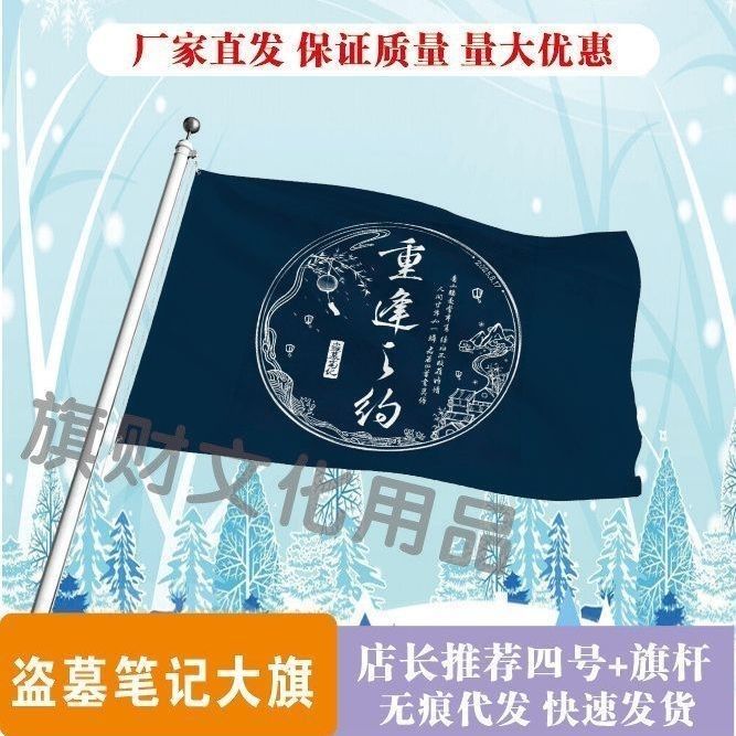 盗墓笔记大旗重逢之约盗墓笔记张起灵吴邪解雨臣大旗稻米应援旗