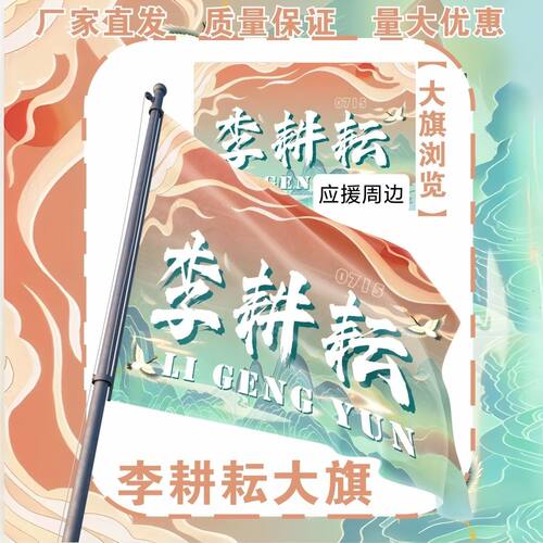 李耕耘大旗明星十个勤天李耕耘应援旗户外音乐节应援旗定制