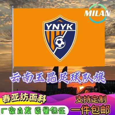 云南玉昆足球队旗定制 中超联赛旗帜 云南玉昆队 比赛活动助威旗
