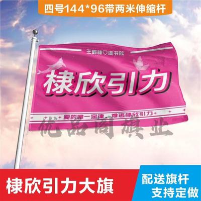 王鹤棣虞书欣应援大旗定制