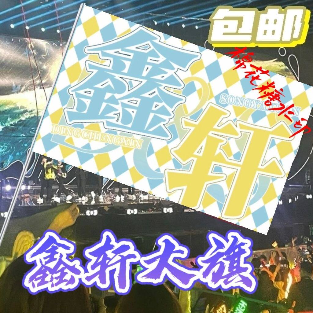 鑫轩大旗TF家族丁程鑫宋亚轩应援大旗定制户外演唱会音乐节旗帜