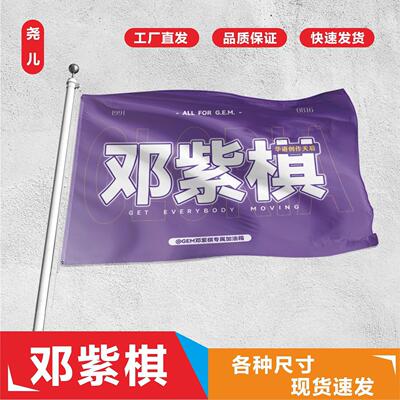邓紫棋应援大旗1496厘米+2