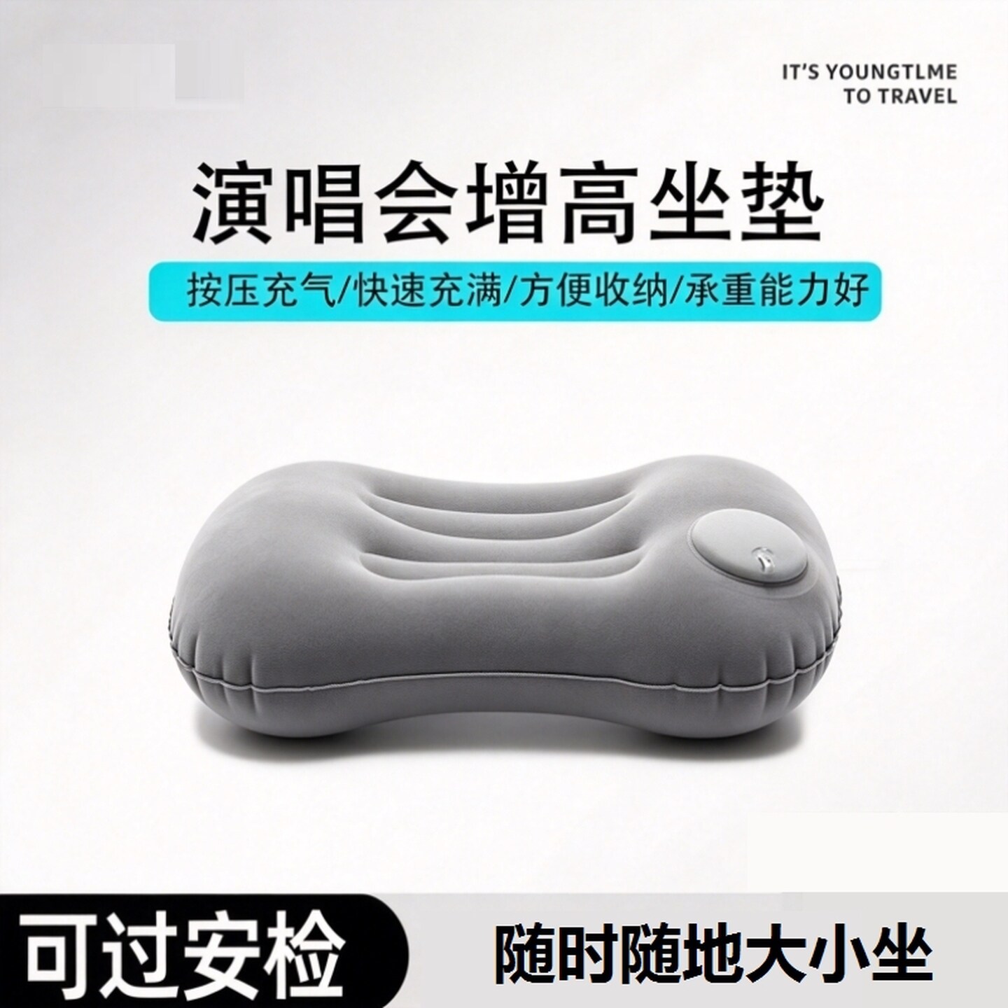 演唱会坐垫小个子内场按压充气增高坐垫便携高铁火车腰靠枕头屁垫