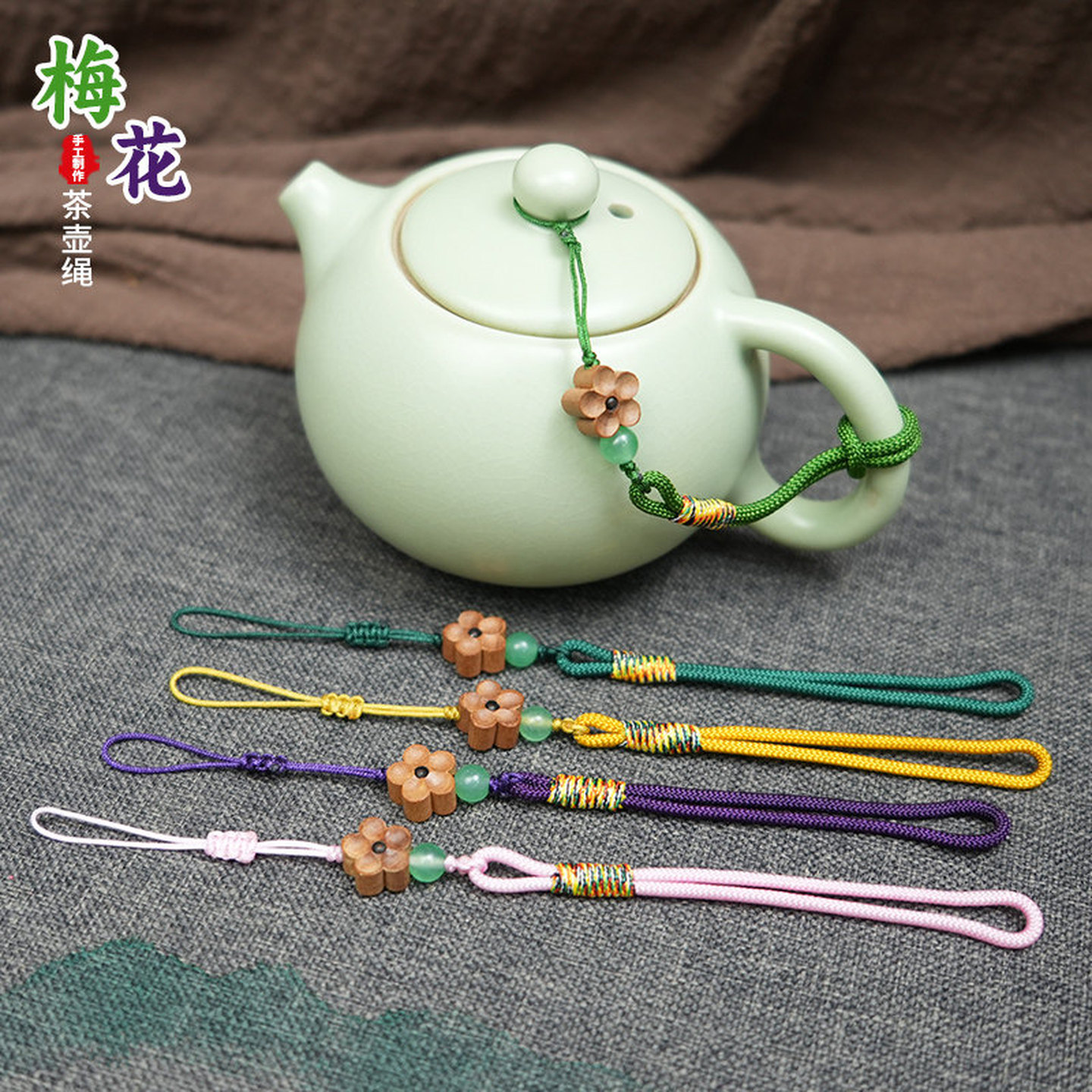 壶绳手工编织茶壶绳高档紫砂壶绑壶绳子防摔水杯绳茶道配件系壶绳
