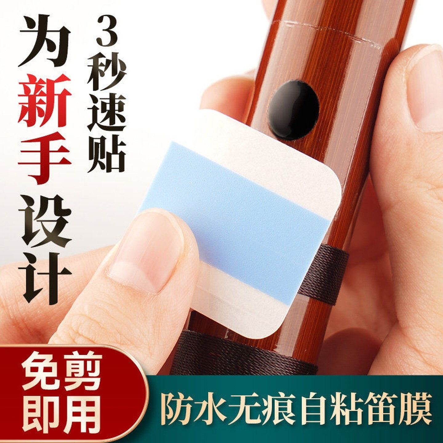 高级专用笛膜自粘笛膜免胶水初学用精品竹笛高分子专业演奏超薄膜