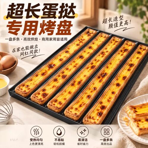 304不锈钢超长蛋挞烤盘防粘