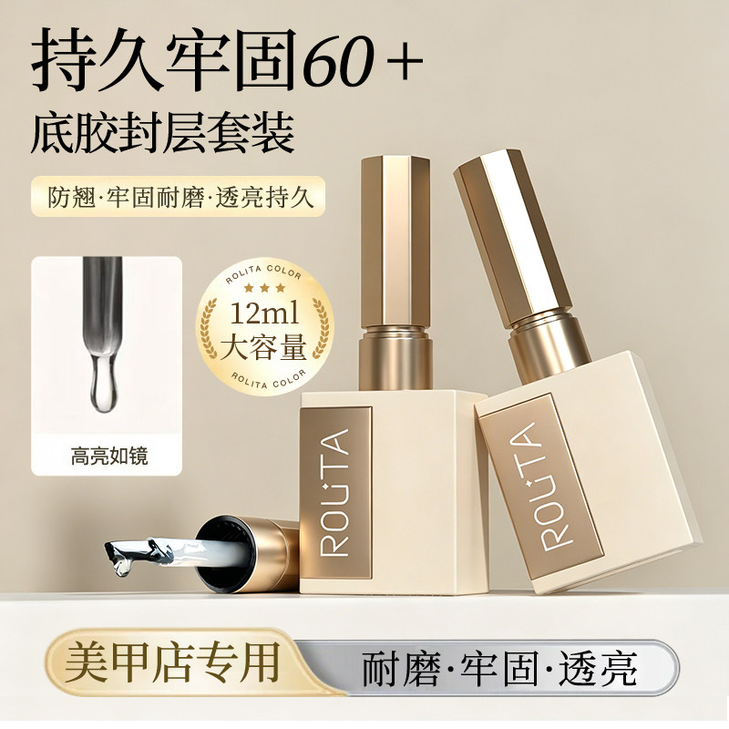 Rolita底胶封层套装可剥加固胶美甲店专用钢化功能胶建构指甲油胶