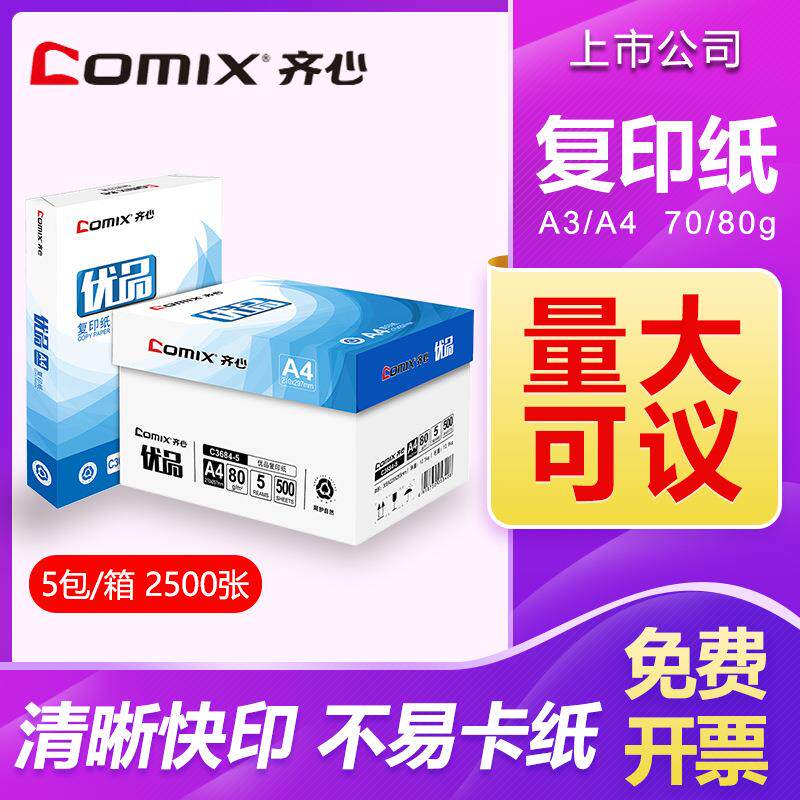 齐心A3A4复印纸70g80g打印纸办公用纸500张/包4包/箱打印机整箱