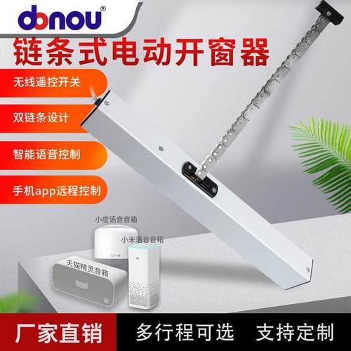 智能家居系统电动开窗器语音手机APP遥控链条开窗机开关控制箱