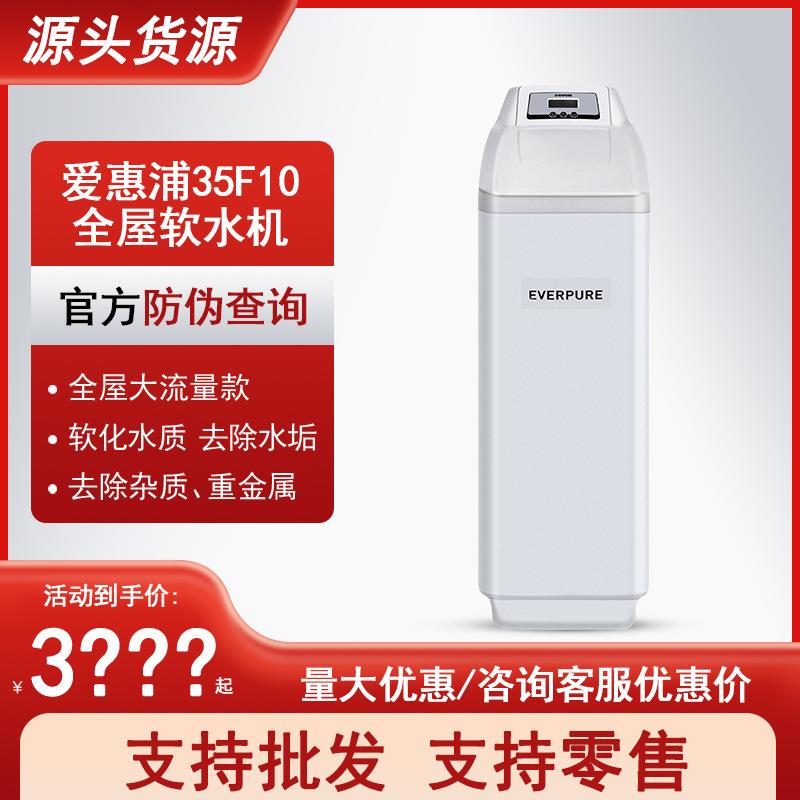 爱惠浦35F10软水机 家用软水器 中央净水设备 别墅用软水机