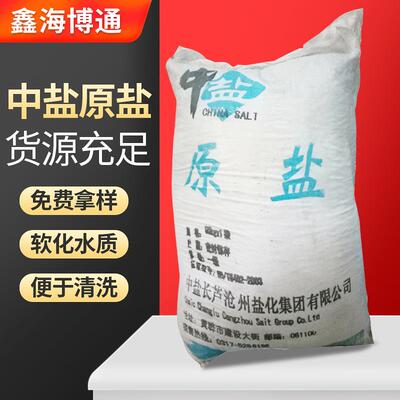北京工业原盐50KG/袋 软化水专用盐 锅炉专用盐 中盐原盐供应