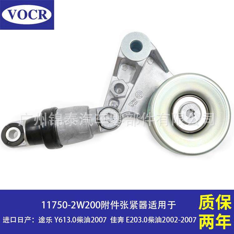 11750-2W200 汽车发动机附件张紧器皮带涨紧轮 适用于日产途乐Y61