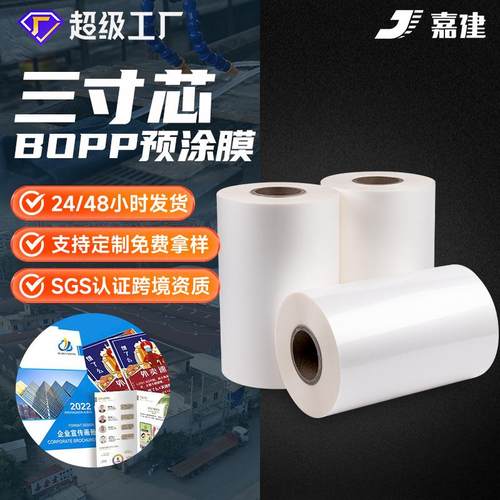 bopp预涂膜书本印刷高粘抗刮膜覆膜机热裱膜光膜哑膜三寸芯预涂膜