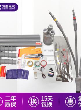 万勋10KV户内外冷缩电缆附件20KV冷缩终端头35KV冷缩电缆终端接头