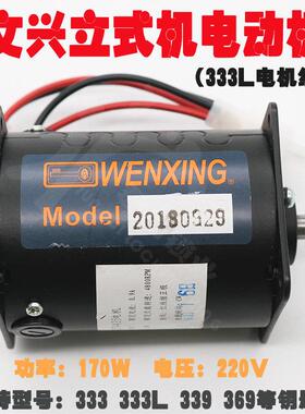 原厂文兴钥匙机333 333L 339 369 等立式机电机 333L带插头电机
