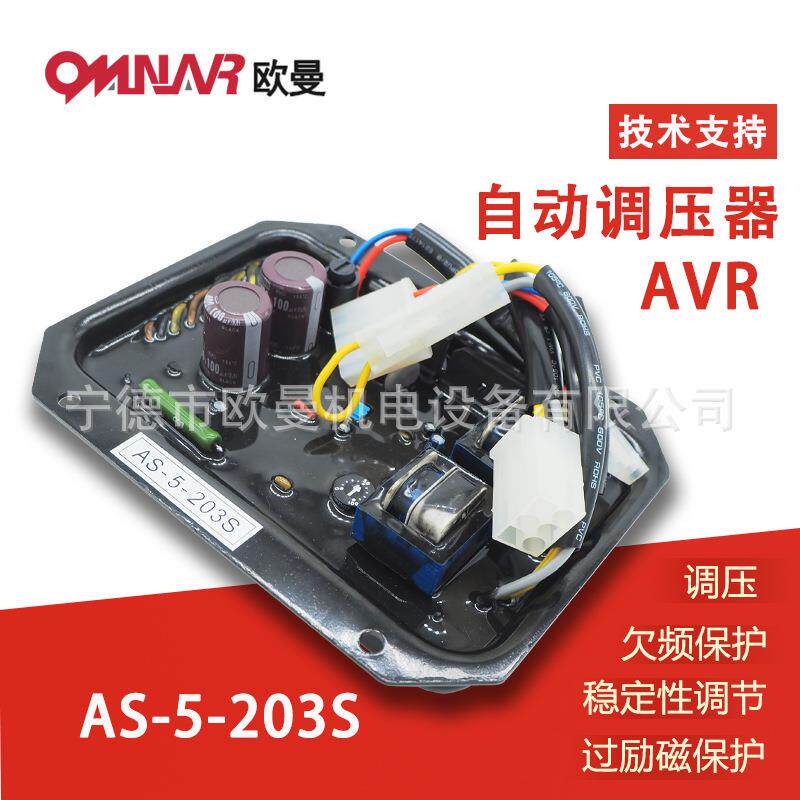 AS-5-203S AVR 柴油发电机配件 自动电压调节器 调压器