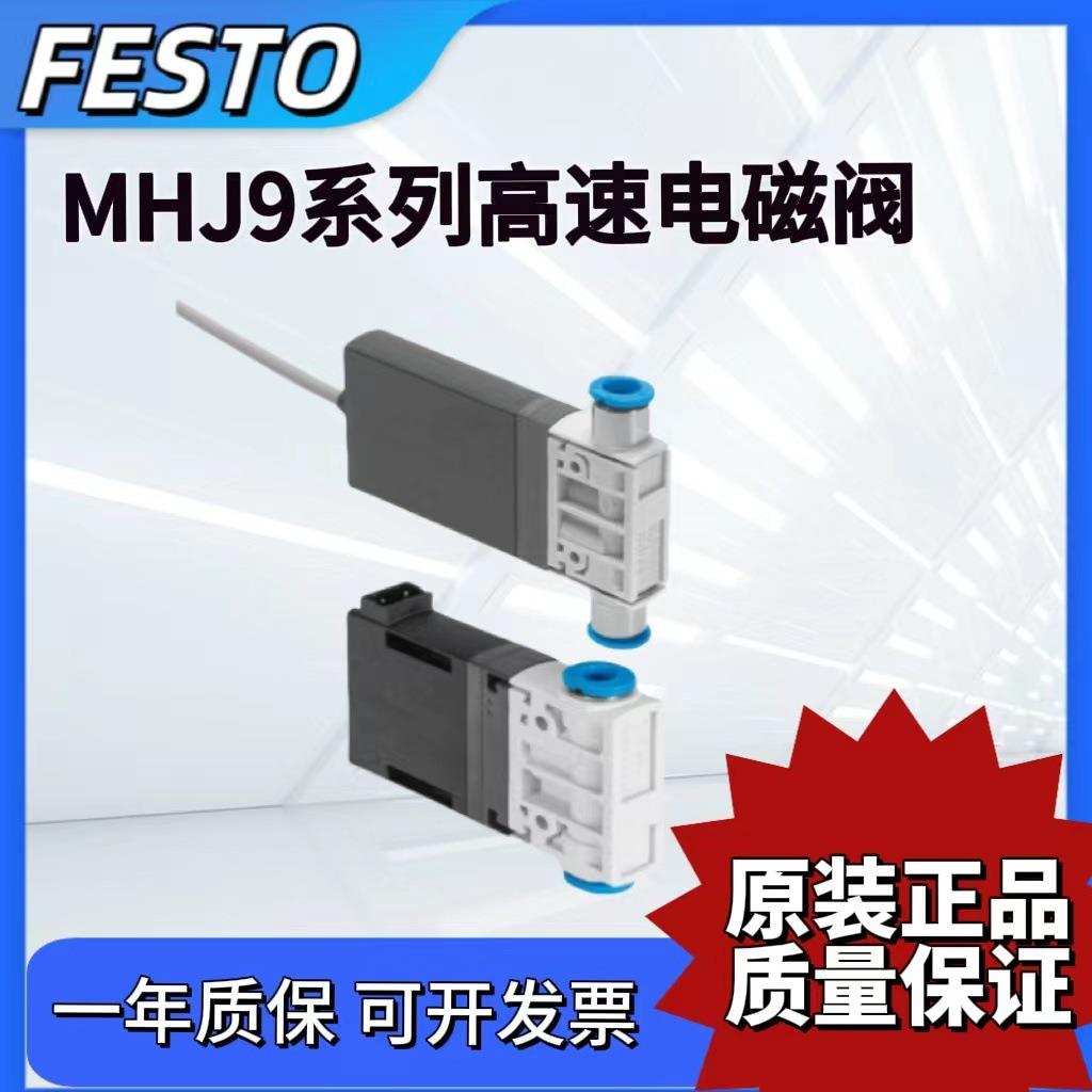 FESTO费斯托高速电磁阀MHJ9-MHJ10-S-2,5-0,35-QS-6-4-HF-MF气动