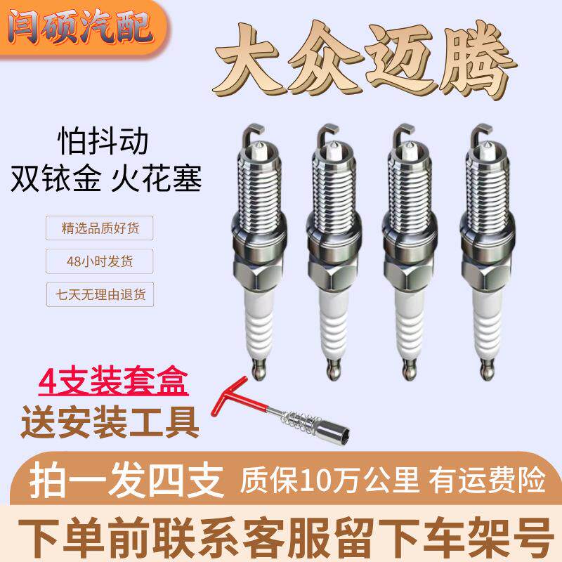 适用迈腾火花塞1.8t 2.0tb8一汽大众1.4双铱金B7专用B6 4支装