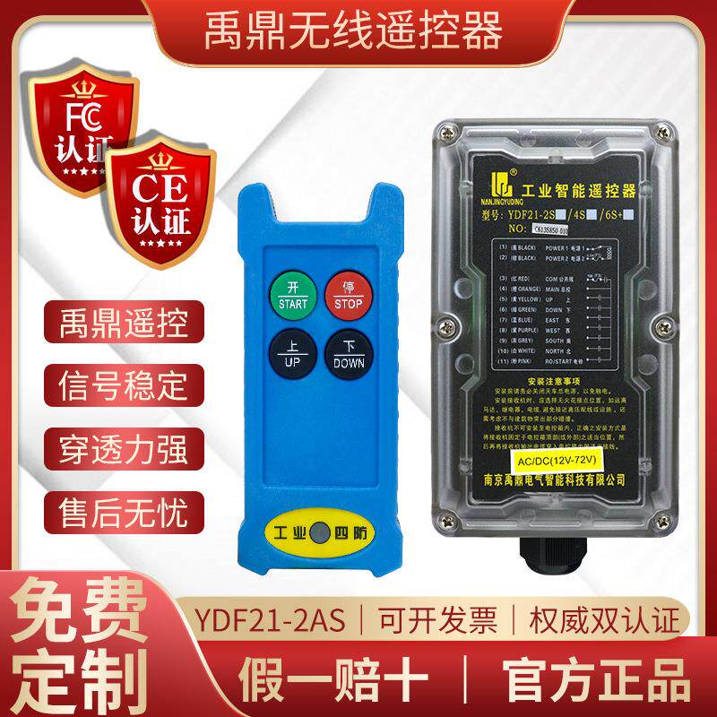 禹鼎全智YDF21-2AS卷扬机液压汽车尾板起重机行车无线工业遥控器