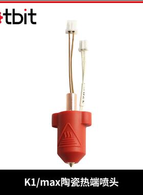 3D打印机配件Creality K1/K1 MAX陶瓷热端挤出机加热套件不易堵头