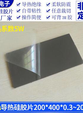 5W高导热硅胶片200*400mm灰色绝缘软硅胶散热片