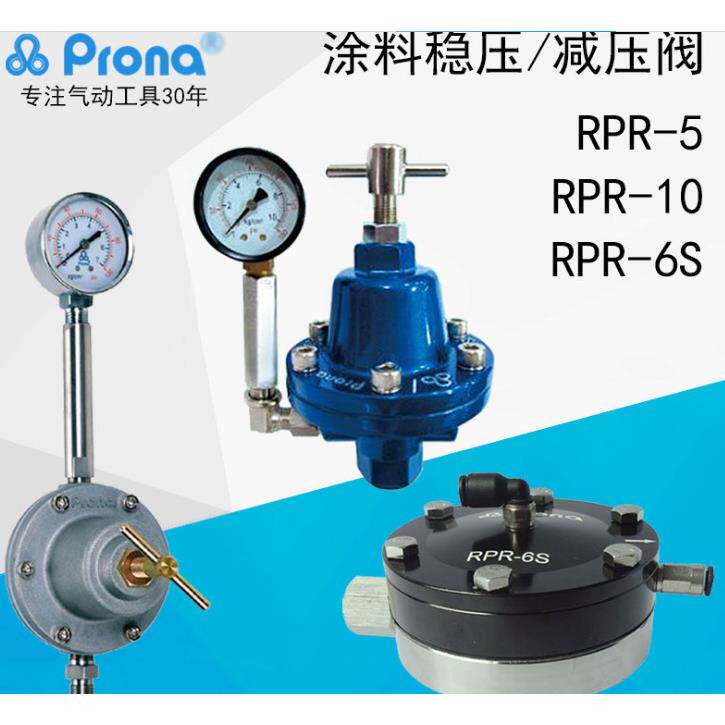 台湾宝丽Prona涂料稳压阀 RPR-5 PRR-10宝丽调压阀 RPR-6S比例阀