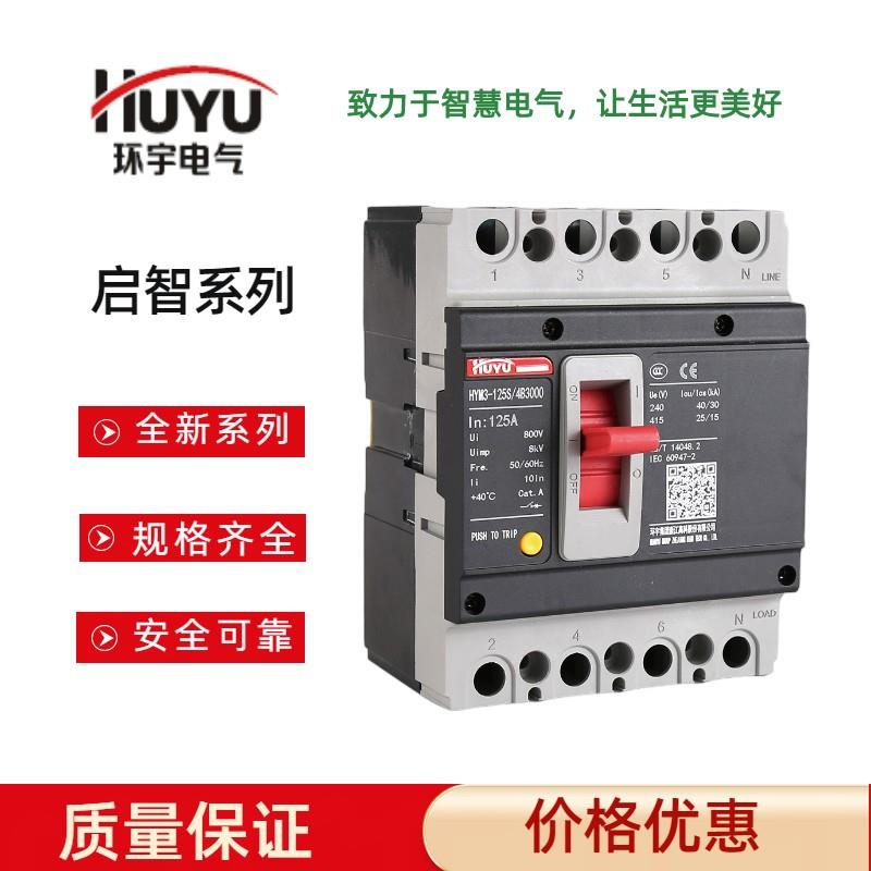 环宇高科启智系列塑壳漏电断路器HYM3L(100mA 300mA 500mA)16A-63