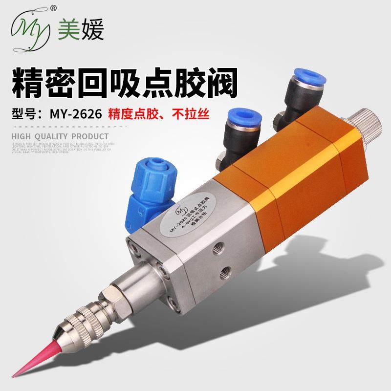 my2626回吸式精密点胶阀单组份胶水打胶阀uv胶阀门点胶工具高精度