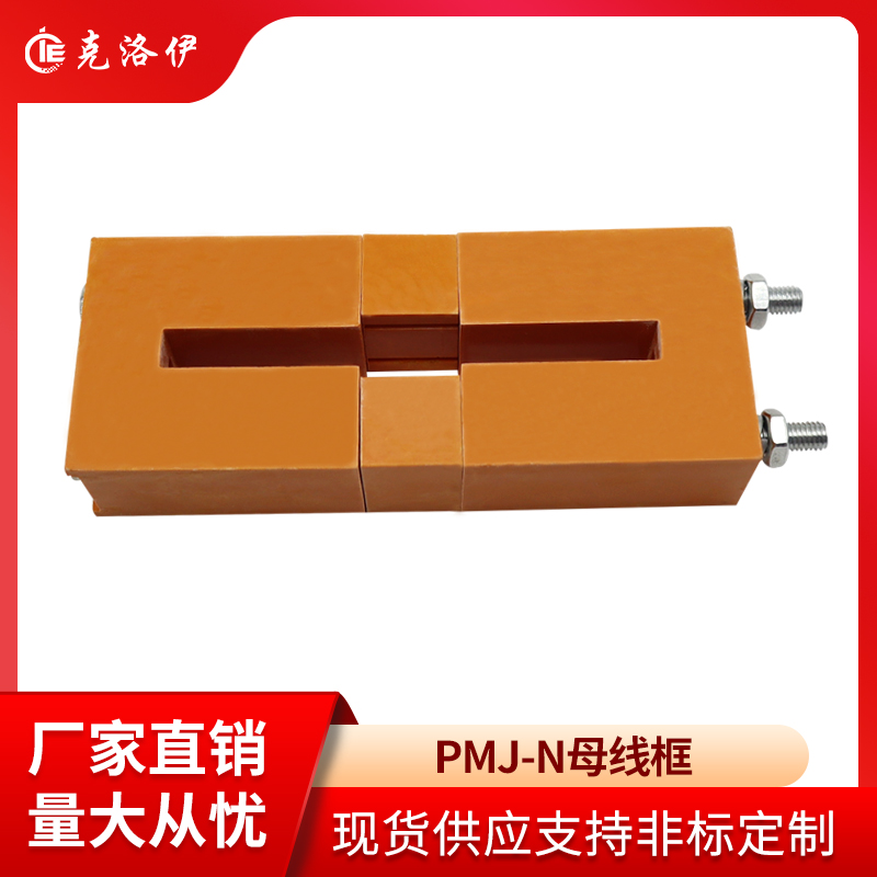 GCK柜母线框PMJ-N母线夹低压