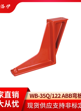 克洛伊WB-35Q/122红色触头盒弯板35KV-40.5千伏高压开关柜ABB弯板