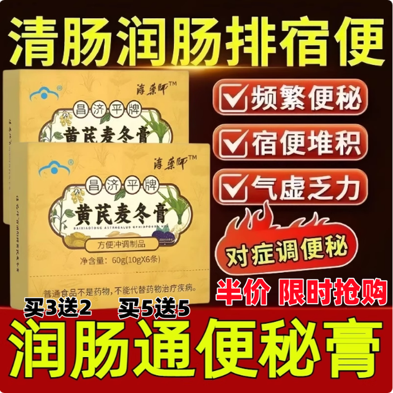 昌济平牌黄芪麦冬膏官方正品可搭配润排便憋畅通调理肠胃