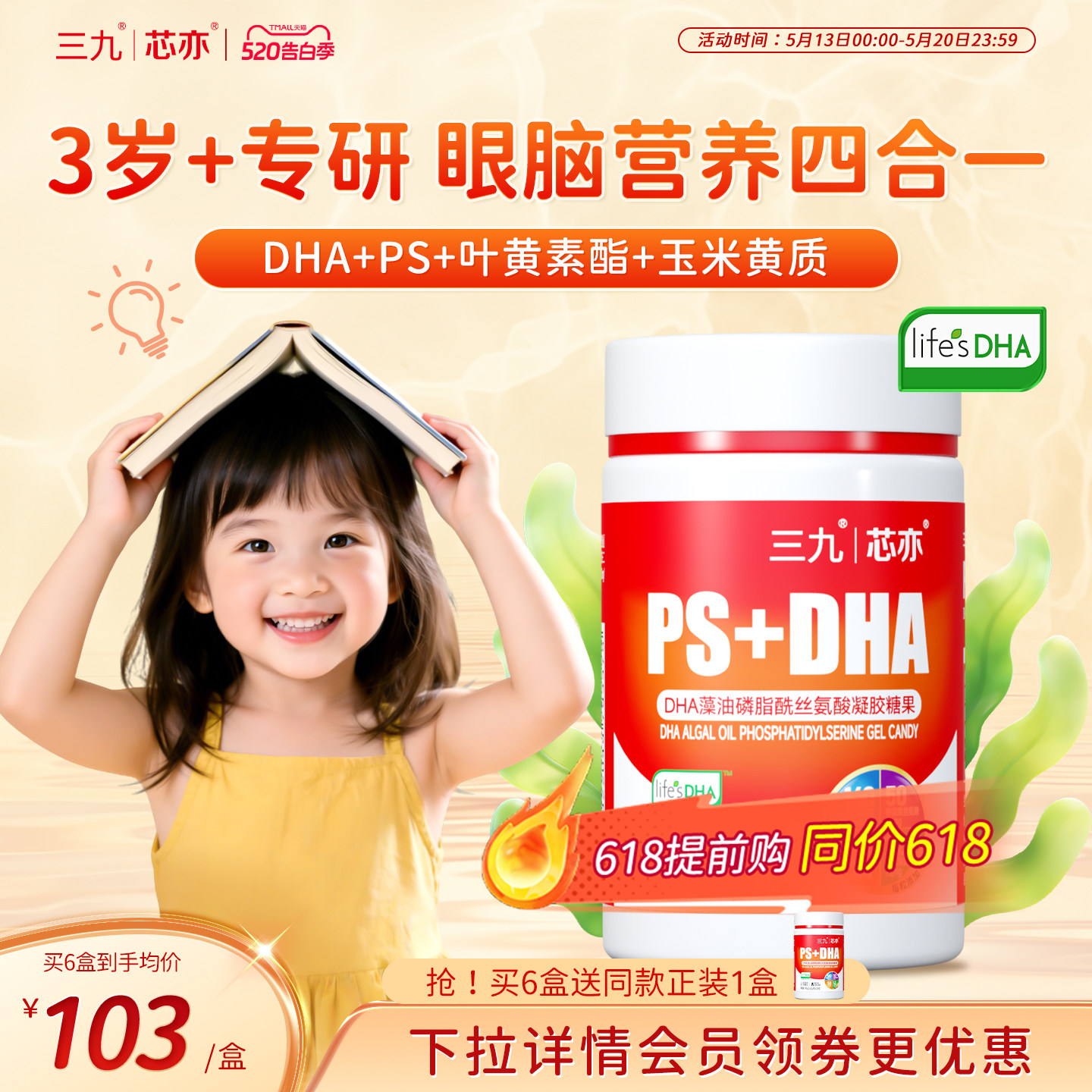 【618抢先购】三九芯亦儿童DHA藻油PS磷脂酰丝氨酸学生青少年