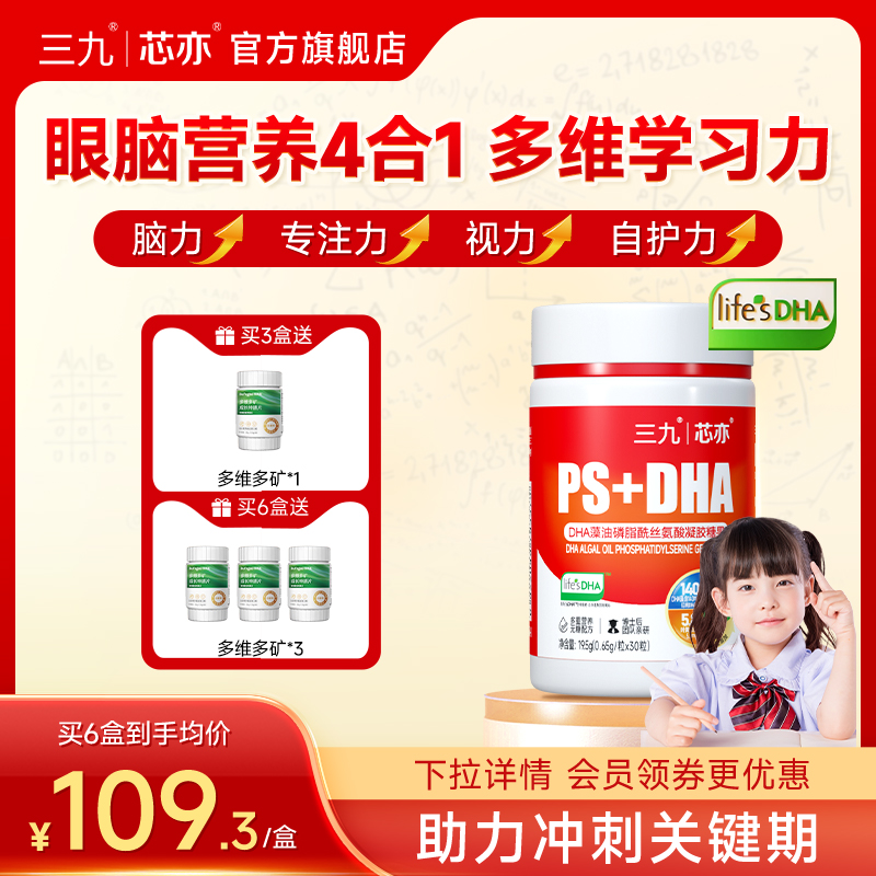 【官方旗舰店】三九芯亦PS+DHA藻油儿童学生磷脂酰丝氨酸三岁以上