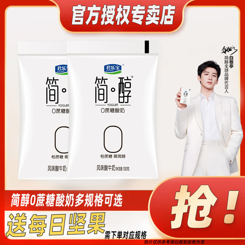 君乐宝简醇0蔗糖酸奶袋装