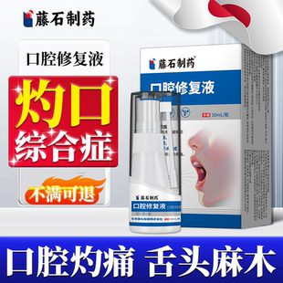 灼口综合症的专用舌头灼烧麻木裂纹溃疡口腔舌炎药房同款喷剂YY