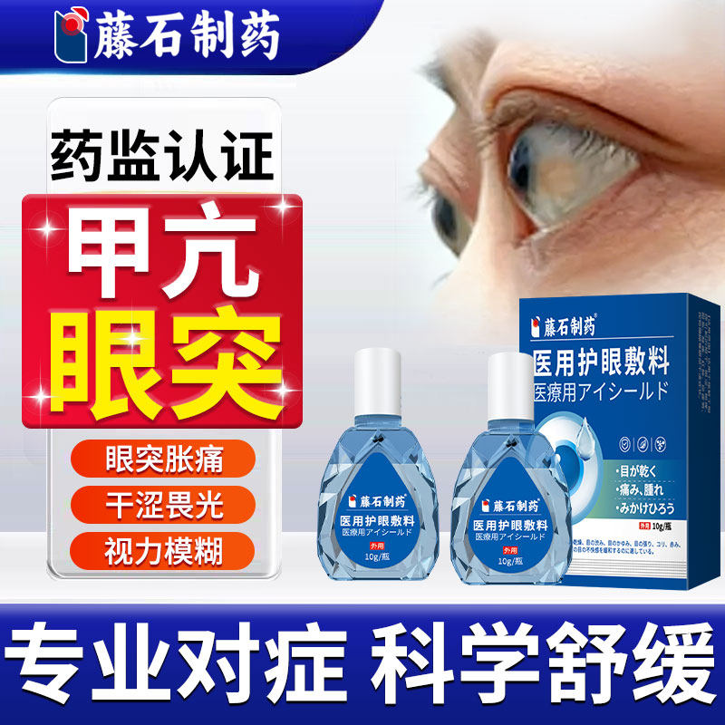 甲亢眼突眼凸滴眼液可搭眼贴眼药水中药调理眼睛突出矫正眼罩用YZ