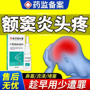 鼻炎额窦炎头疼鼻窦炎喷剂专用根药房同款去膏筛上颌窦炎热敷YY