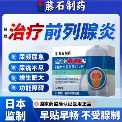 【日本监制】前列腺远红外热磁贴