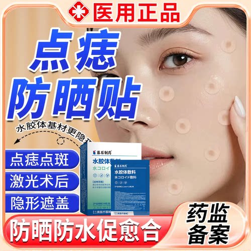 激光术后点痣-防晒贴-防水贴