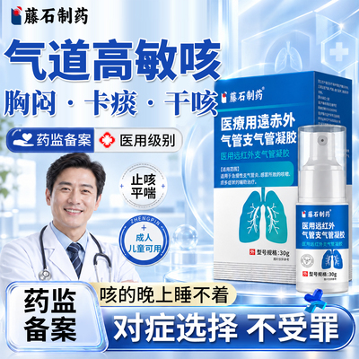气道高敏反应咳嗽敏感止咳喷剂