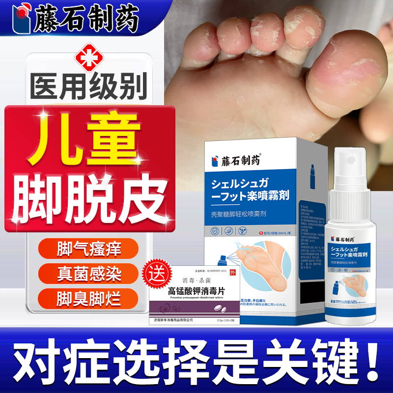 儿童脚脱皮真菌感染起皮脚气止痒杀菌脚上水泡专用喷雾药房同售VQ