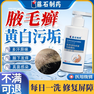 腋毛癣白色附着物腋下净味腋窝去异味除汗臭非喷雾胳肢窝沐浴露YY
