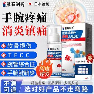 tfcc损伤喷剂喷雾膏药贴护腕手腕疼痛三角软骨腕管综合症腱鞘炎YY