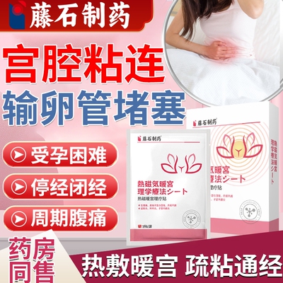 藤石制药-宫腔粘连-输卵管堵塞