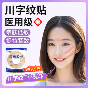 川字纹医用胶带固定器防皱眉隐形贴睡觉专用眉间眉心眉头肌肉贴WQ