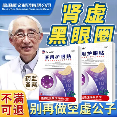 【医用级别】肾虚黑眼圈眼贴