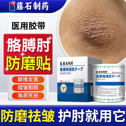 胳膊肘保湿防磨贴医用胶带